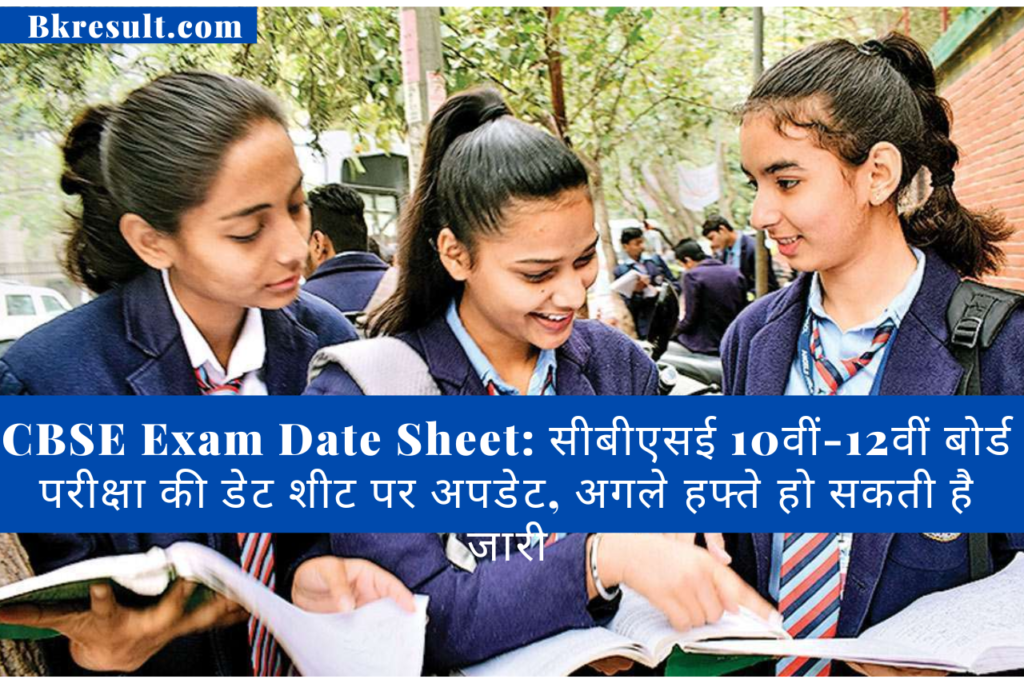 Cbse Exam Date Sheet सीबीएसई 10वीं 12वीं बोर्ड परीक्षा की डेट शीट पर अपडेट अगले हफ्ते हो सकती