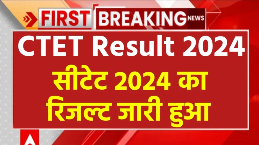 CTET Result 2024 का रिजल्ट जारी हुआ, यहां से चेक करें रिजल्ट फाइनल