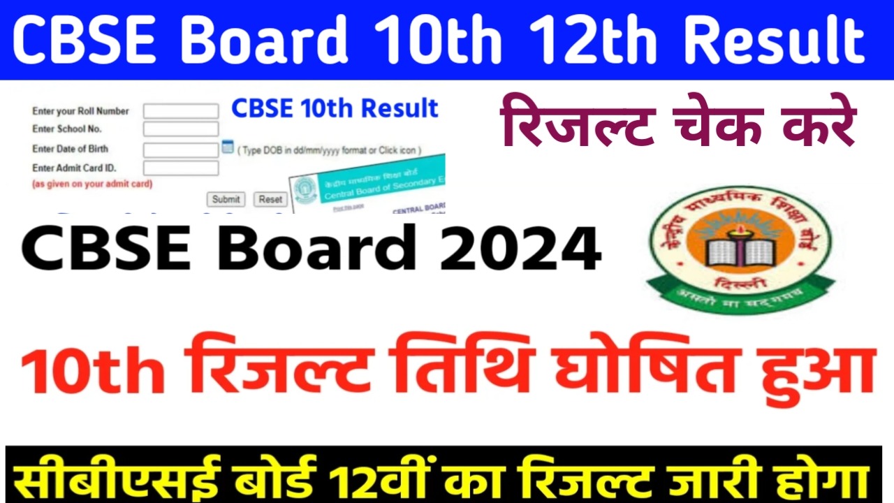 CBSE Board Result 2024, सीबीएसई बोर्ड रिजल्ट 10 और 12 परिणाम की घोषणा