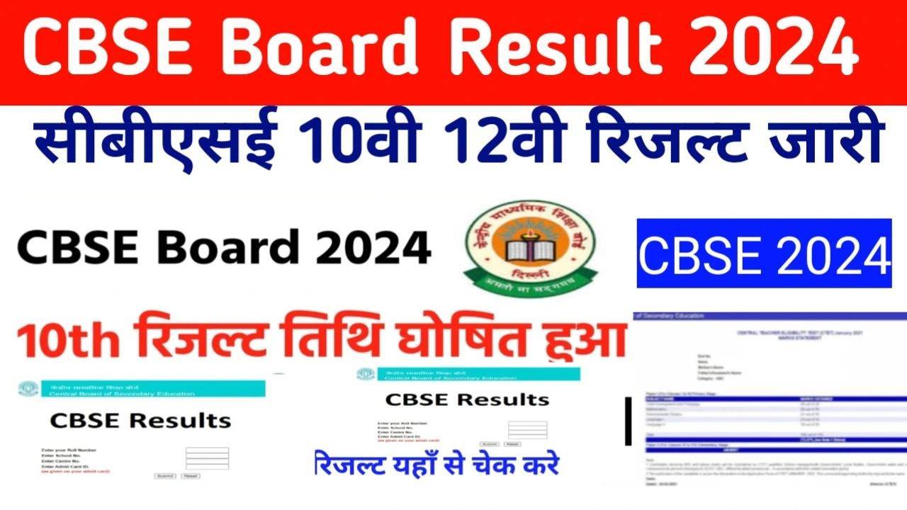 CBSE Board Exam Result 2024( 10th 12th Result) आ गया रिजल्ट सीबीएसई